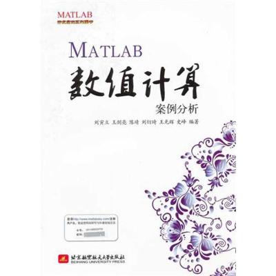 正版新书]MATLAB数值计算案例分析刘寅立9787512405479