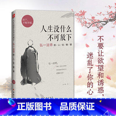 [正版]人生没有什么放不下 弘一法师书籍李叔同传人生从容淡定过一生人生没有什么不可以放下心灵修养提升自我放下才能幸福