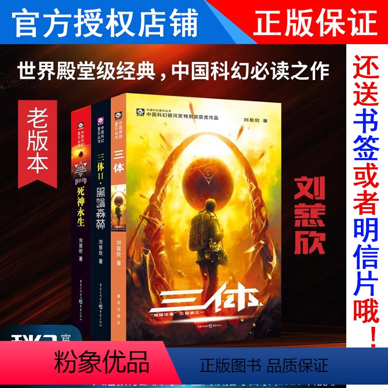 [正版] 三体1-2-3 (老版)刘慈欣 亚洲首位雨果奖得主 十届银河奖得主科幻小说