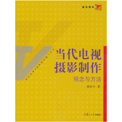 正版新书]当代电视摄影制作观念与方法黄匡宇9787309081282