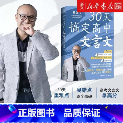 30天搞定高中文言文 全国通用 [正版]30天搞定高中文言文 深耕语文教育20年卓越教师田雷,30天省时精准攻克高中文言