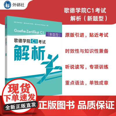 [外研社]歌德学院C1考试解析 考试模拟题(新题型)