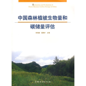 醉染图书中国森林植被生物量和碳储量评估9787503858093