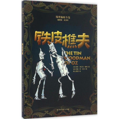 [N]绿野仙踪全集-9787569910292