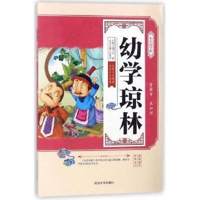 正版新书]幼学琼林/小小国学馆编者:李妍|总主编:张海君97875688