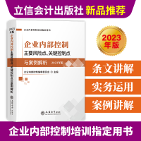 正版新书]企业内部控制主要风险点、关键控制点与案例解析(2023