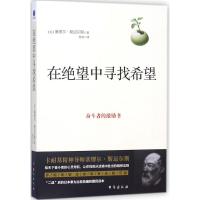 在绝望中寻找希望