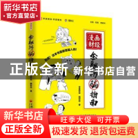 正版 漫画财经:金融防骗指南 零壹财经 中国经济出版社 97875136