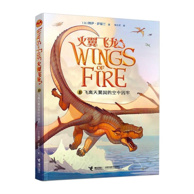 醉染图书飞离天翼国的空中囚牢9787544839846