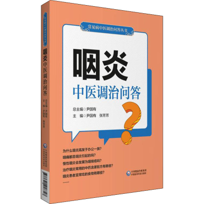 醉染图书咽炎中医调治问答9787521418347