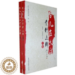 [醉染正版]正版图书 台儿庄大战资料选辑 9787500489559无中国社会科学出版社