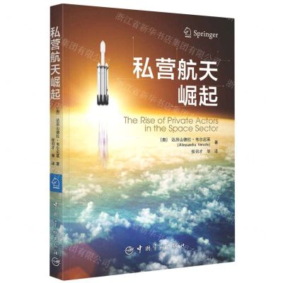 [N]私营航天崛起-9787515919669