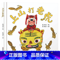 单本全册 [正版]上山打老虎硬壳精装绘本乐悠悠启蒙图画书系列1岁2岁3岁4岁中国少年儿童出版社总社童书