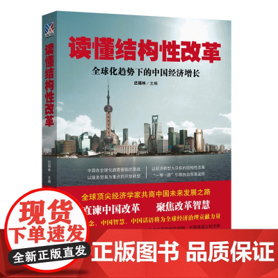正版 读懂结构性改革:全球化趋势下的中国经济增长 立足制度改革来破解结构性矛盾,释放改革红利,形成经济转型的推动力