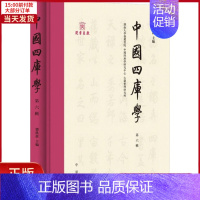 [正版]全新 中国四库学 第6辑 历史/史学理论 9787101151459