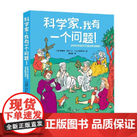 科学家 我有一个问题 7-10岁 穆里尔·盖杰 著 科普百科