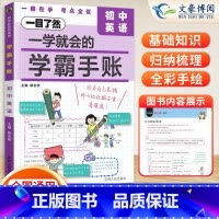 初中英语 初中通用 [正版]2024版一学就会的学霸手账初中学霸笔记语文数学英语物理化学生物政治历史地理小四门必背知识点