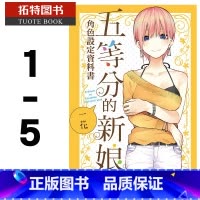 [正版] 台版漫画书 春场 葱五等分的新娘角色书 1-5东立 拓特原版