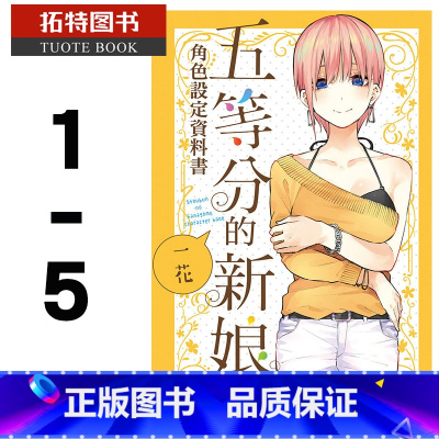 [正版] 台版漫画书 春场 葱五等分的新娘角色书 1-5东立 拓特原版