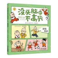 [N]球场风波(特藏版)/没头脑和不高兴影视动画系列-9787572120848