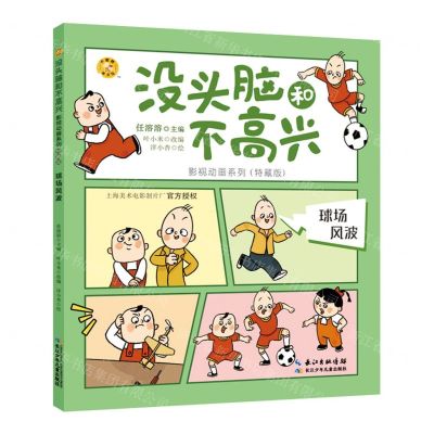 [N]球场风波(特藏版)/没头脑和不高兴影视动画系列-9787572120848