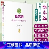 [正版]张志远临证七十年精华录 上册 张志远著 人民卫生出版社9787117240543