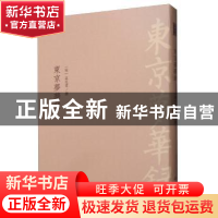 正版 东京梦华录 孟元老 中国书店 9787514921960 书籍