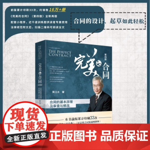 []完美的合同:合同的基本原理及审查与修改(第四版)吴江水著 累计印刷33次的合同实务书正版图书 北京大学出版社