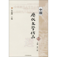 正版新书]中国历代文学作品选(上编.D1册)朱东润9787532530304