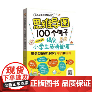 思维导图100个句子搞定小学生英语单词