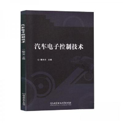 正版新书]汽车电子控制技术姚方方 主编9787568267458
