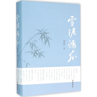 醉染图书雪泥鸿爪9787553805115