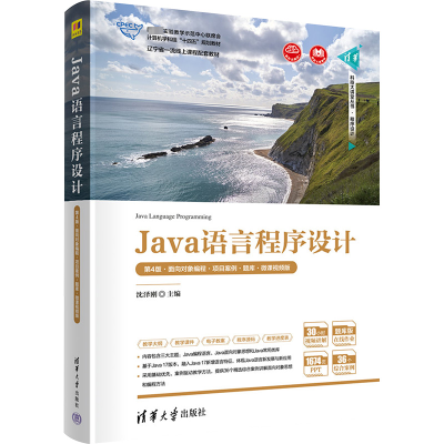 正版新书]Java语言程序设计 第4版·面向对象编程·项目案例·题库·