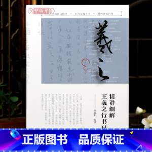 讲细解王羲之行书尺牍 [正版]学海轩精讲细解王羲之行书尺牍基本笔画笔法结字章法10帖逐字绘图讲解碑帖释文刻帖欣赏书法常识