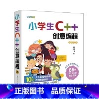 [正版] 小学生C++创意编程(视频教学版) 刘凤飞 清华大学出版社 C++语言-程序设计-少儿读物新书 书籍