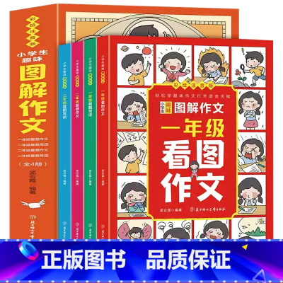 小学生趣味图解作文 全4册 [正版]一年级二年级看图写话专项训练范文大全和阅读理解每日一练小学生语文趣味图解作文作文起步
