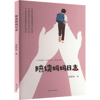 正版新书]陪读妈妈日志郭群莉 著9787550189546