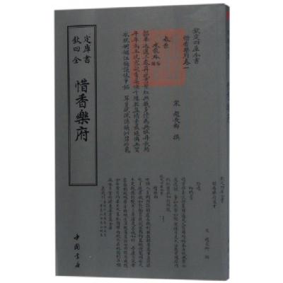 正版新书]惜香乐府/钦定四库全书(宋)赵长卿9787514919103