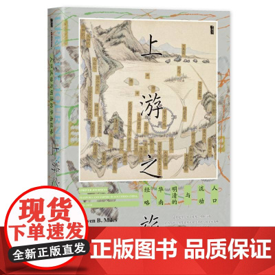 上游之旅:人口流动与明清的华南经略 甲骨文丛书 明清史 社会科学文献出版社