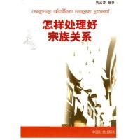 正版新书]怎样处理好宗族关系周云芳编著9787508707457