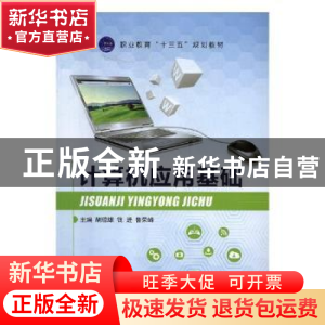 正版 计算机应用基础 胡琼雄,钱进,鲁荣峰主编 航空工业出版社