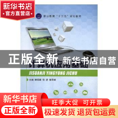 正版 计算机应用基础 胡琼雄,钱进,鲁荣峰主编 航空工业出版社
