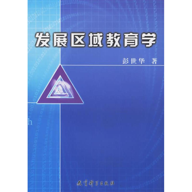 正版新书]发展区域教育学彭世华9787504125675