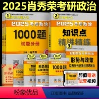 2025肖秀荣精讲精练+1000题+时政[分批发货]* [正版]肖秀荣2025考研政治 25肖秀荣1000题精讲精练形势