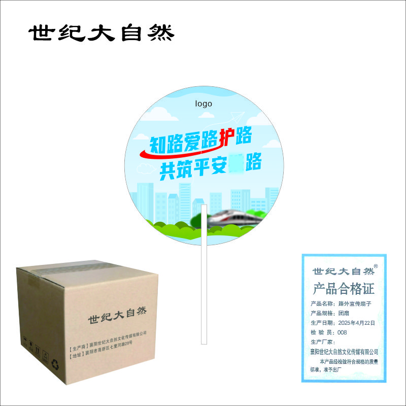 世纪大自然 路外宣传扇子 团扇 把