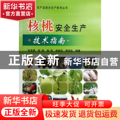 正版 核桃安全生产技术指南 张美勇[等]编著 中国农业出版社 9787