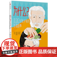 正版书籍 为什么?100位哲学家的哲思故事 翁贝托加林贝蒂等著 2019欧洲 黑马哲学启蒙图书 激活孩子思维