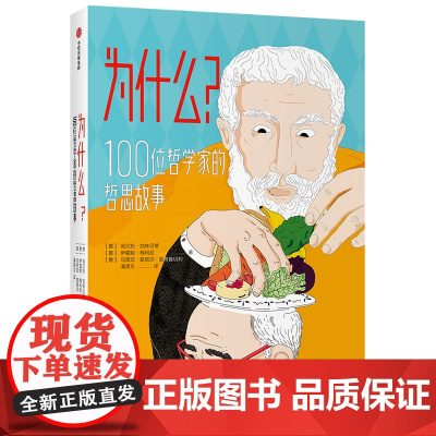 正版书籍 为什么?100位哲学家的哲思故事 翁贝托加林贝蒂等著 2019欧洲 黑马哲学启蒙图书 激活孩子思维