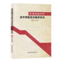 [N]常见疾病中医及中西医结合临床诊治-9787574403871