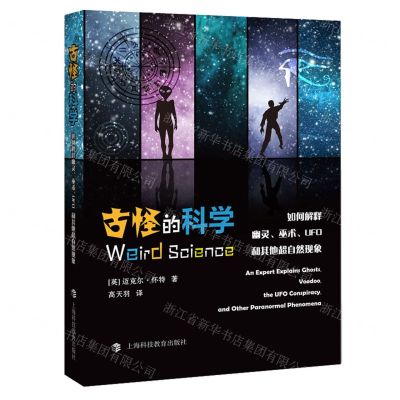 [N]古怪的科学(如何解释幽灵巫术UFO和其他超自然现象)-9787542877215